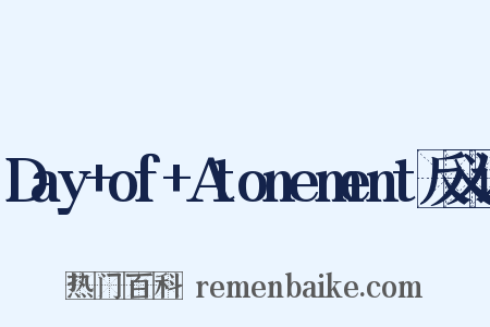 Day+of+Atonement反义词是什么意思的图片